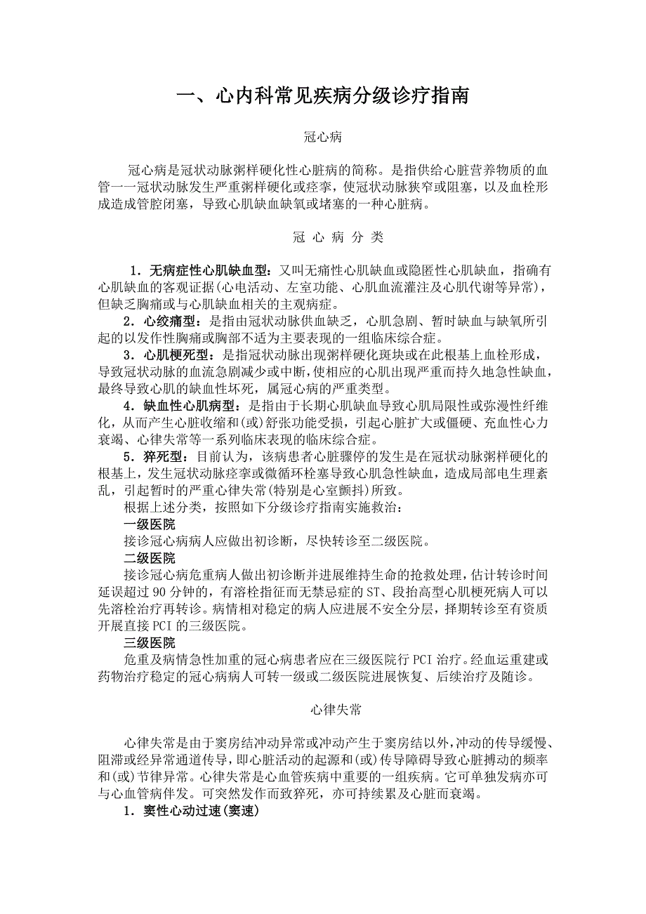 常见疾病分级诊疗指南_第1页