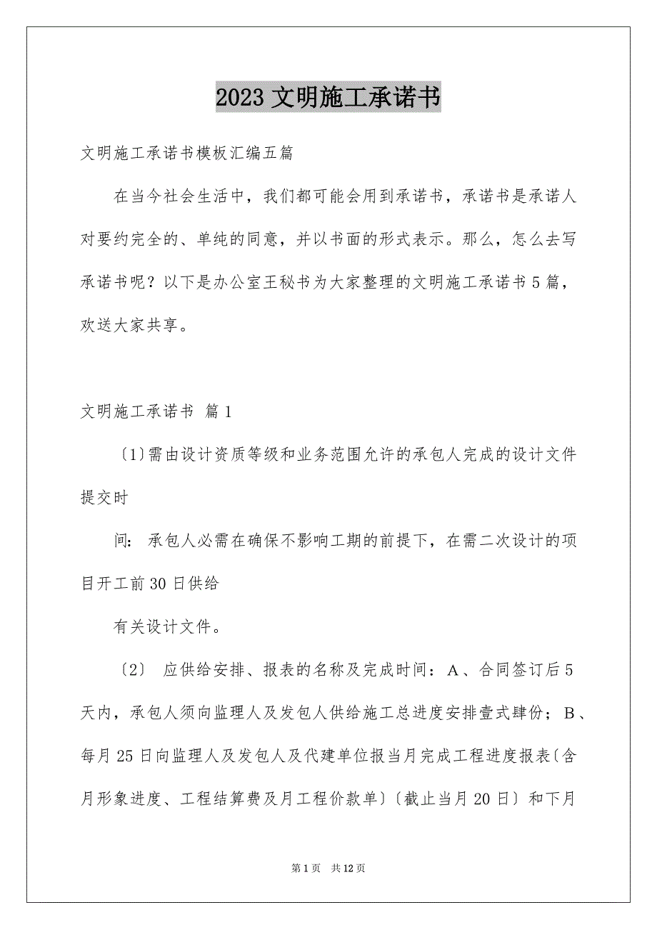 2023年文明施工承诺书4范文.docx_第1页