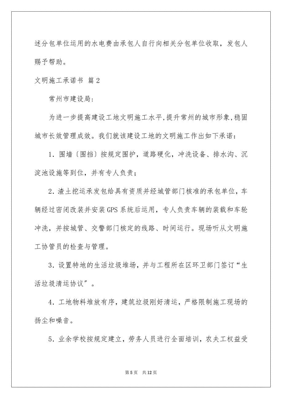 2023年文明施工承诺书4范文.docx_第5页