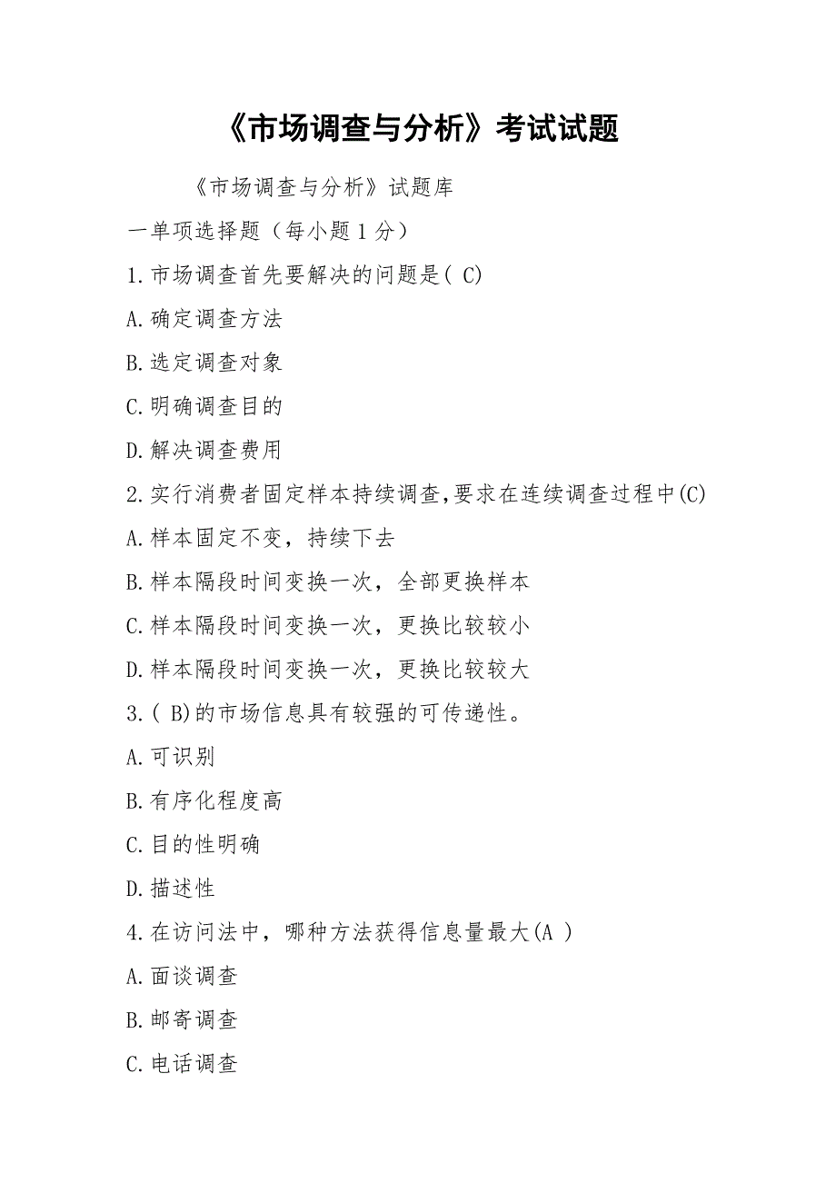 《市场调查与分析》考试试题_第1页