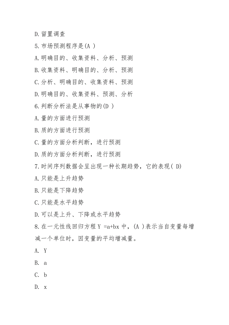 《市场调查与分析》考试试题_第2页