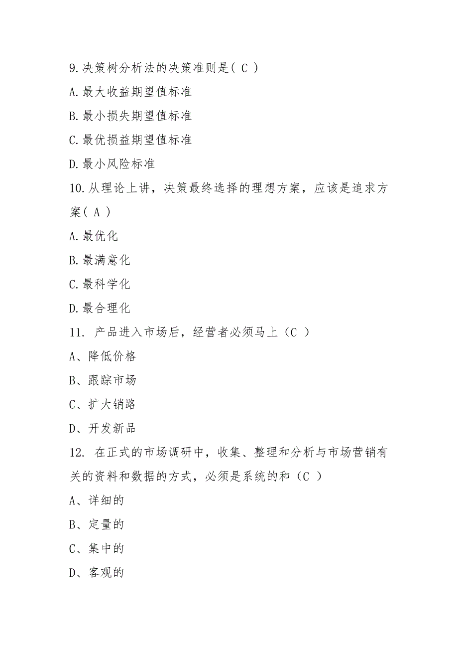 《市场调查与分析》考试试题_第3页