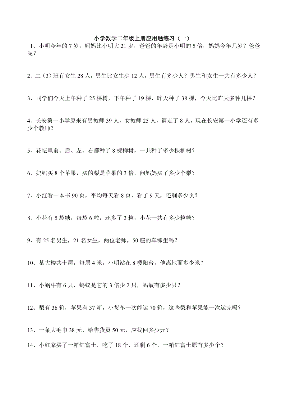 小学数学二年级上册应用题练习.doc_第1页