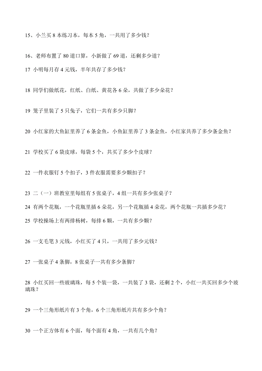 小学数学二年级上册应用题练习.doc_第2页