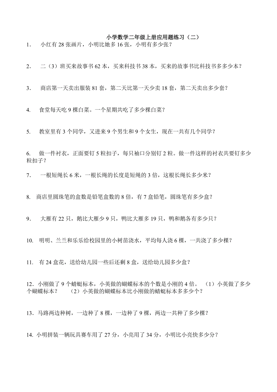 小学数学二年级上册应用题练习.doc_第3页