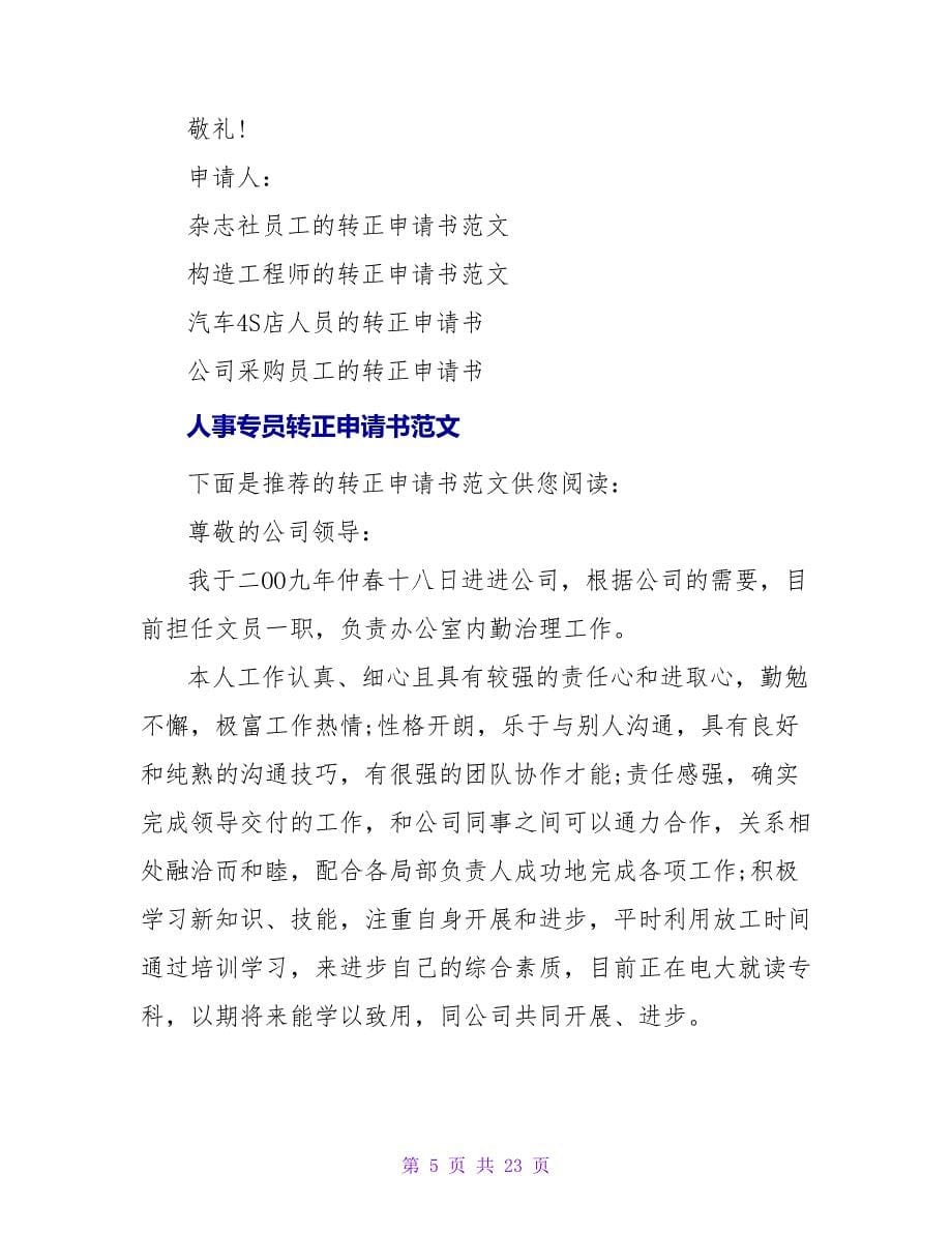 实习人事专员转正申请书.doc_第5页