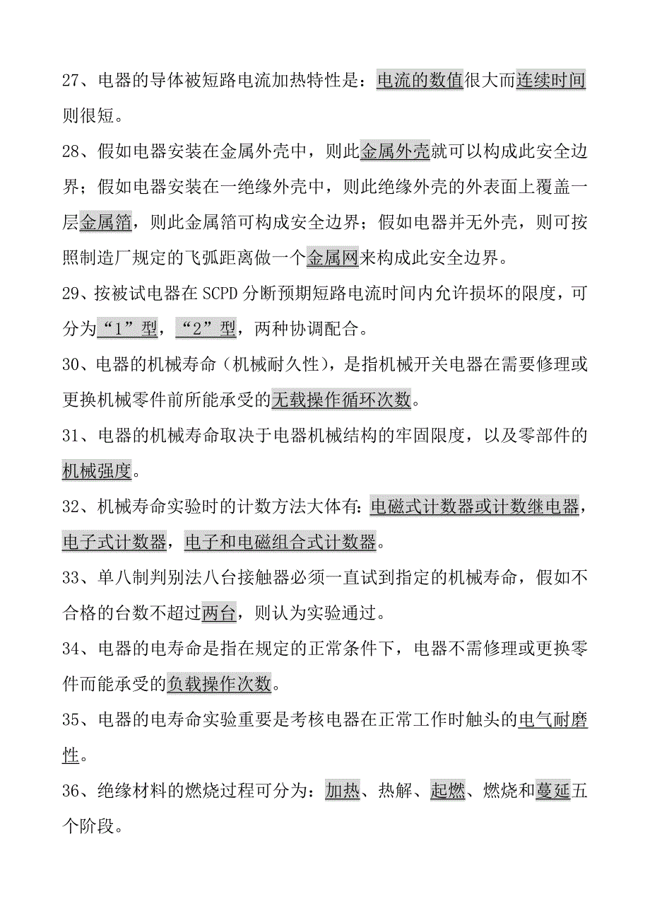 电器试验技术复习题_第4页