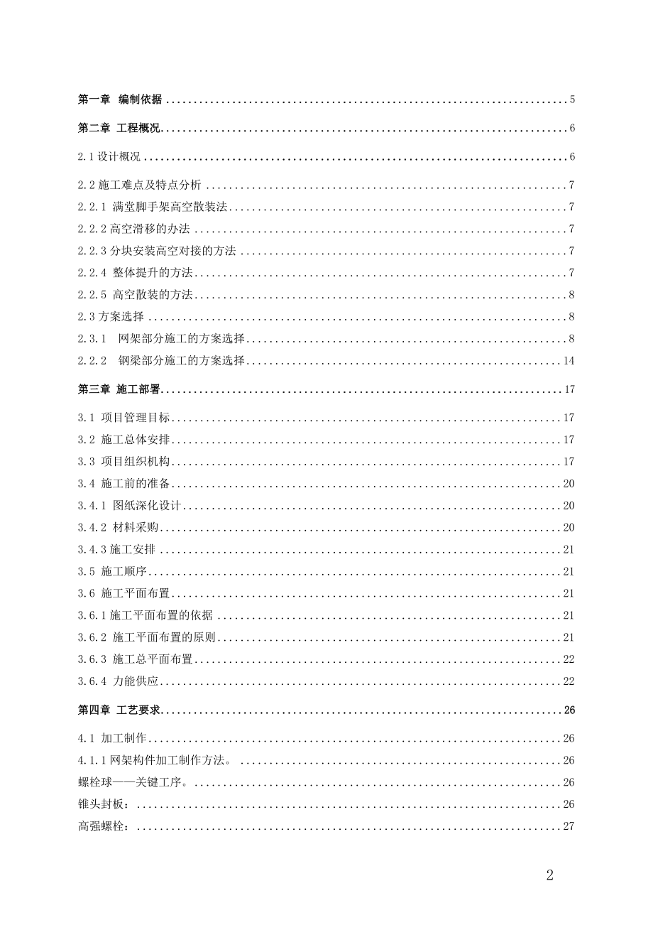 北京某大学综合游泳馆钢结构工程施工组织设计（螺栓球网架 高空散装 创长城杯）_第2页