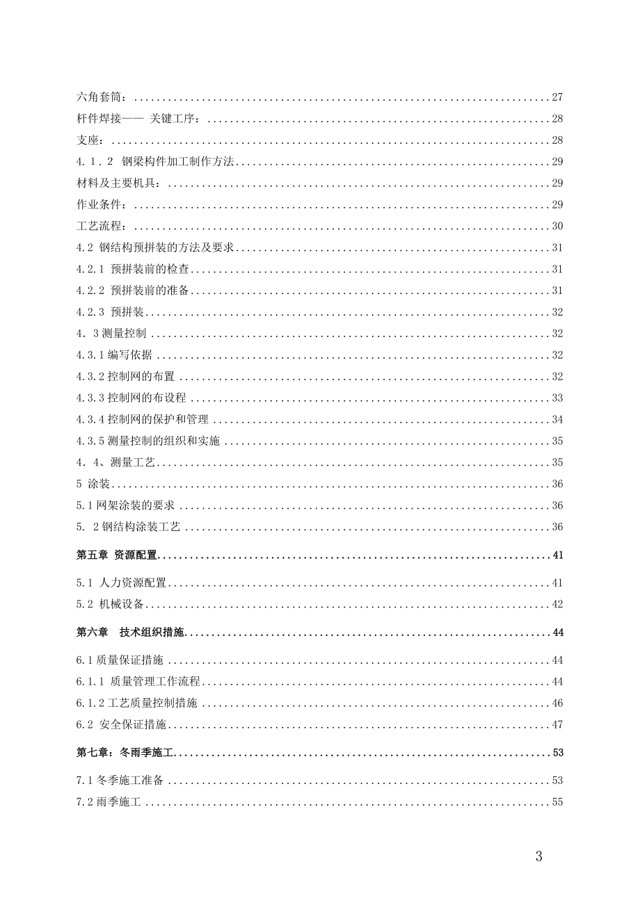 北京某大学综合游泳馆钢结构工程施工组织设计（螺栓球网架 高空散装 创长城杯）_第3页