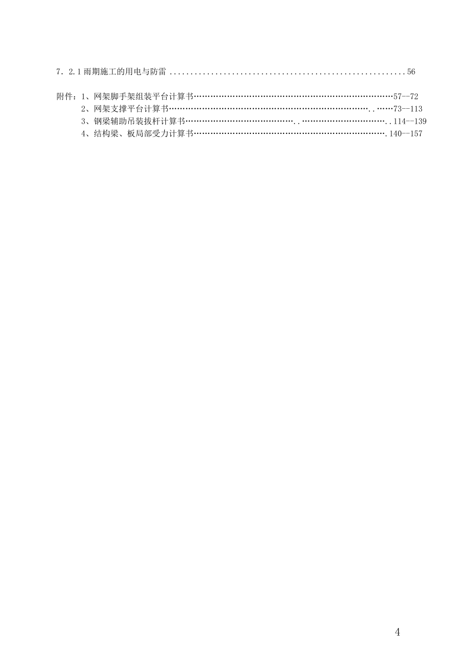 北京某大学综合游泳馆钢结构工程施工组织设计（螺栓球网架 高空散装 创长城杯）_第4页