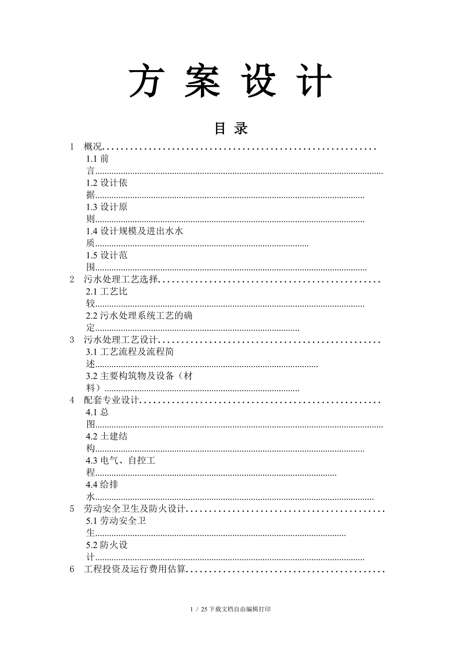 医院污水处理设计方案_第1页