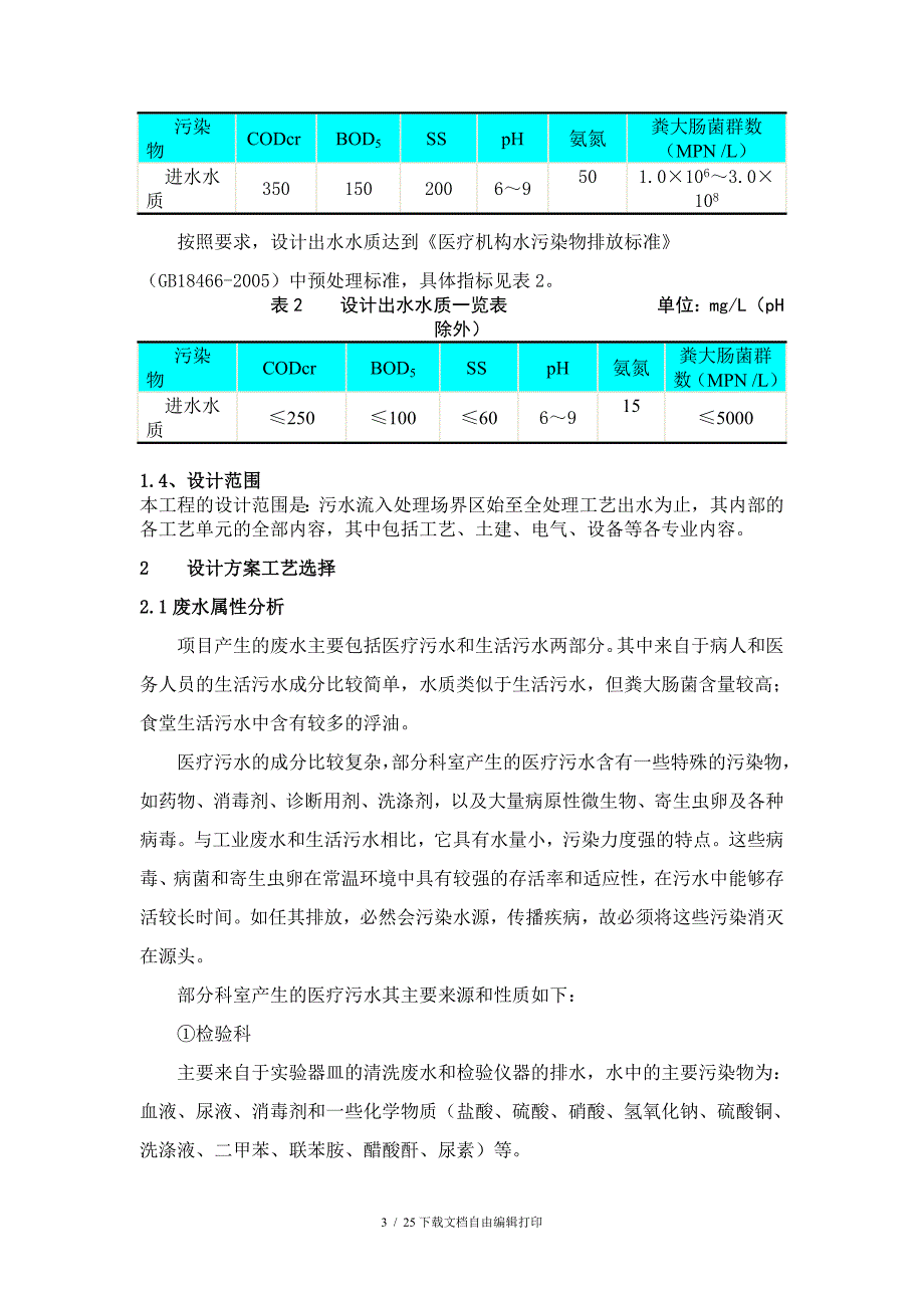 医院污水处理设计方案_第3页