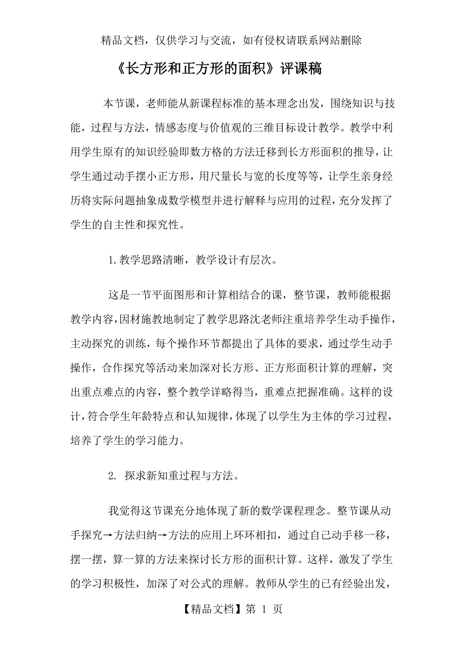 《长方形和正方形的面积》评课_第1页