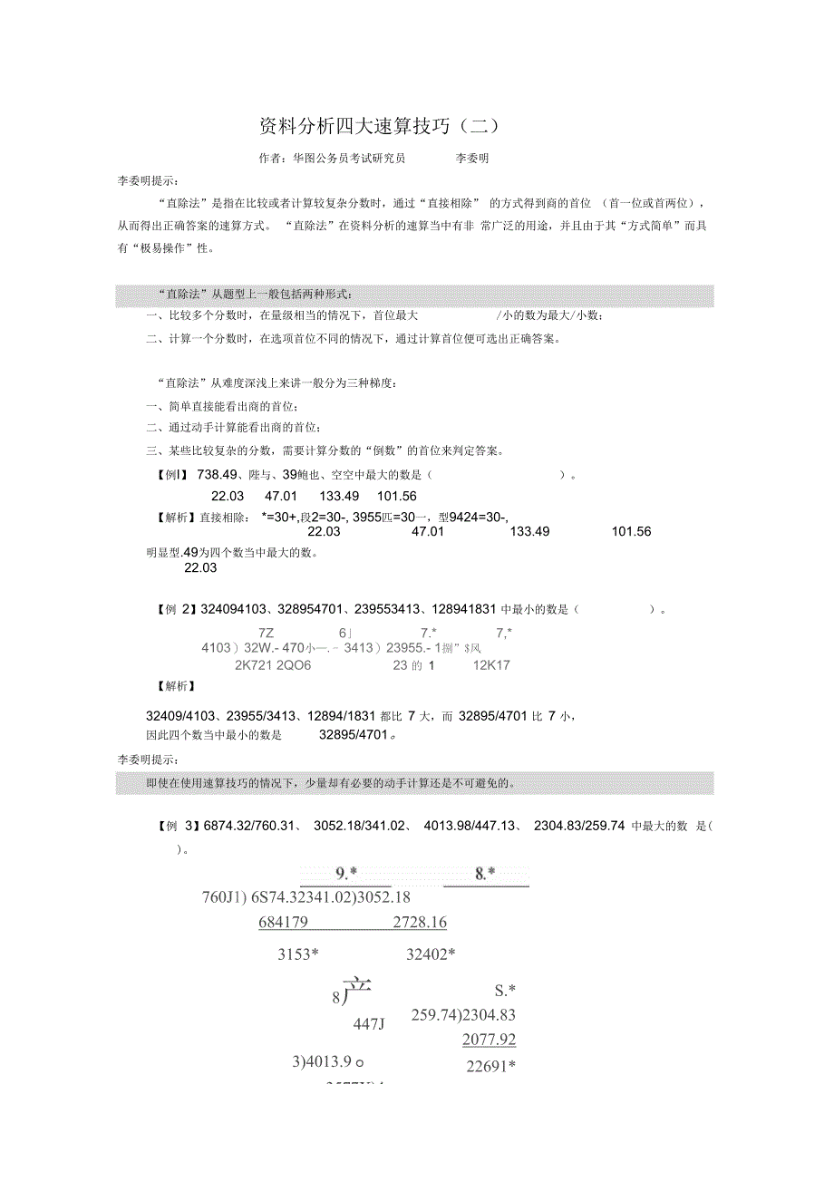 资料分析四大速算技巧二_第1页