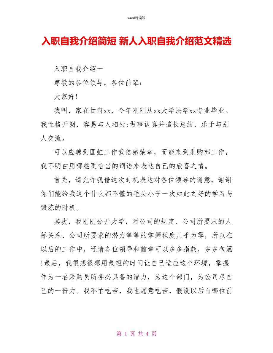 入职自我介绍简短新人入职自我介绍范文精选_第1页