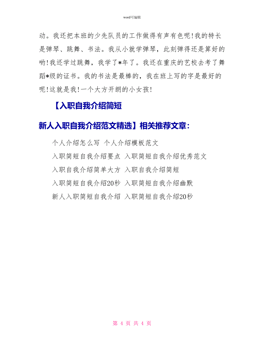 入职自我介绍简短新人入职自我介绍范文精选_第4页