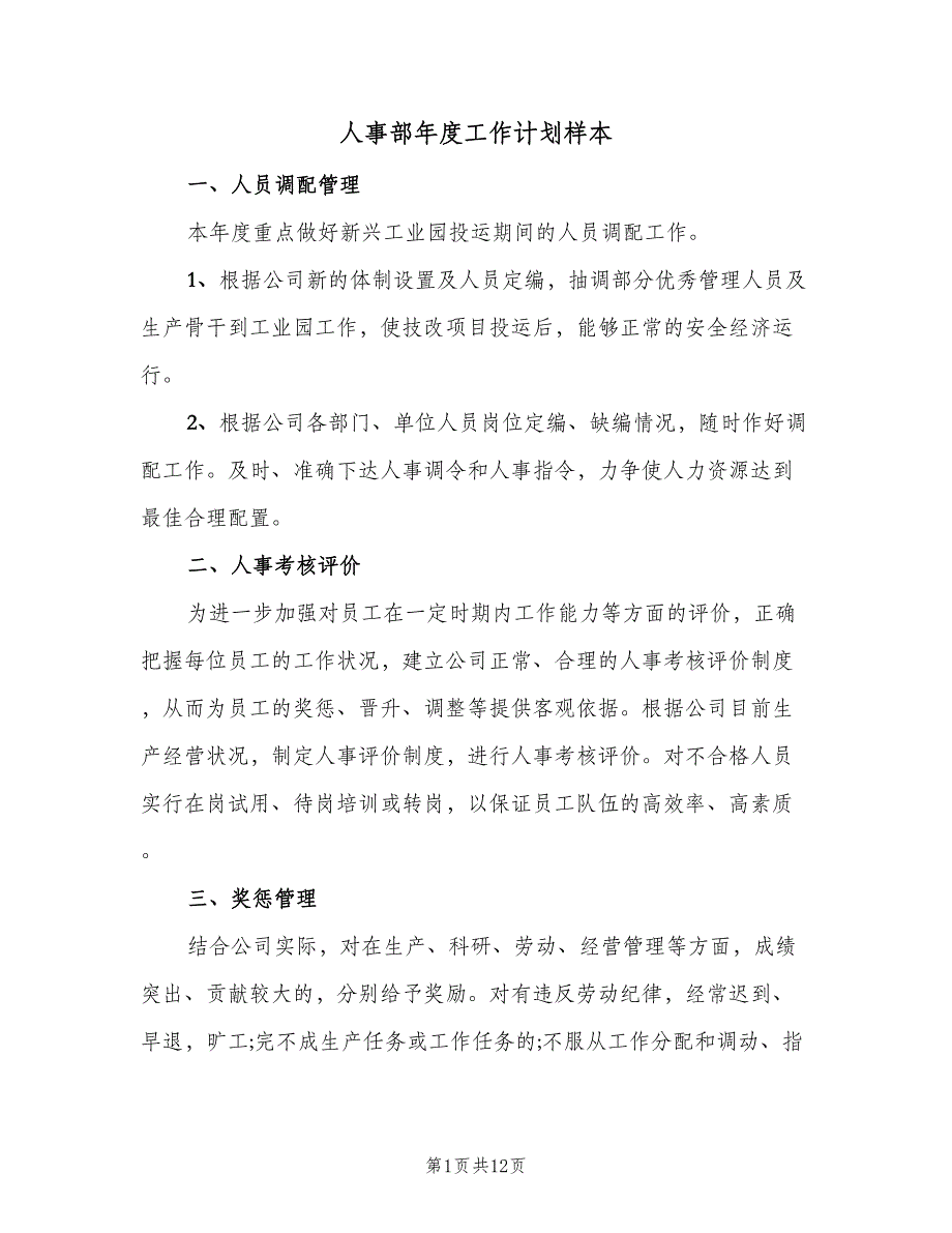 人事部年度工作计划样本（4篇）_第1页