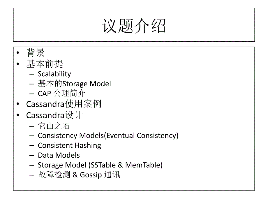 980Cassandra简介使用案例_第3页