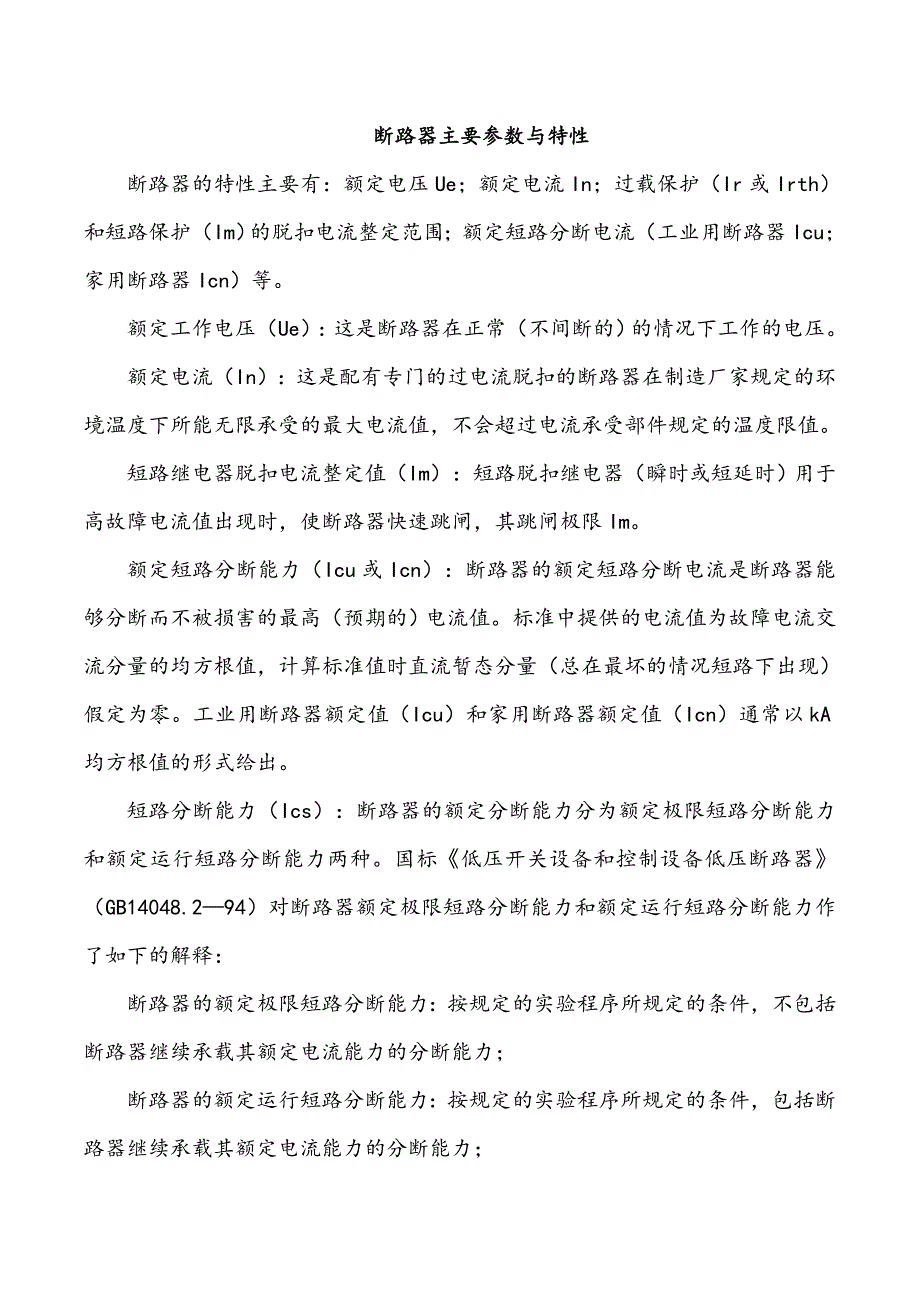 断路器主要参数和特性_第1页