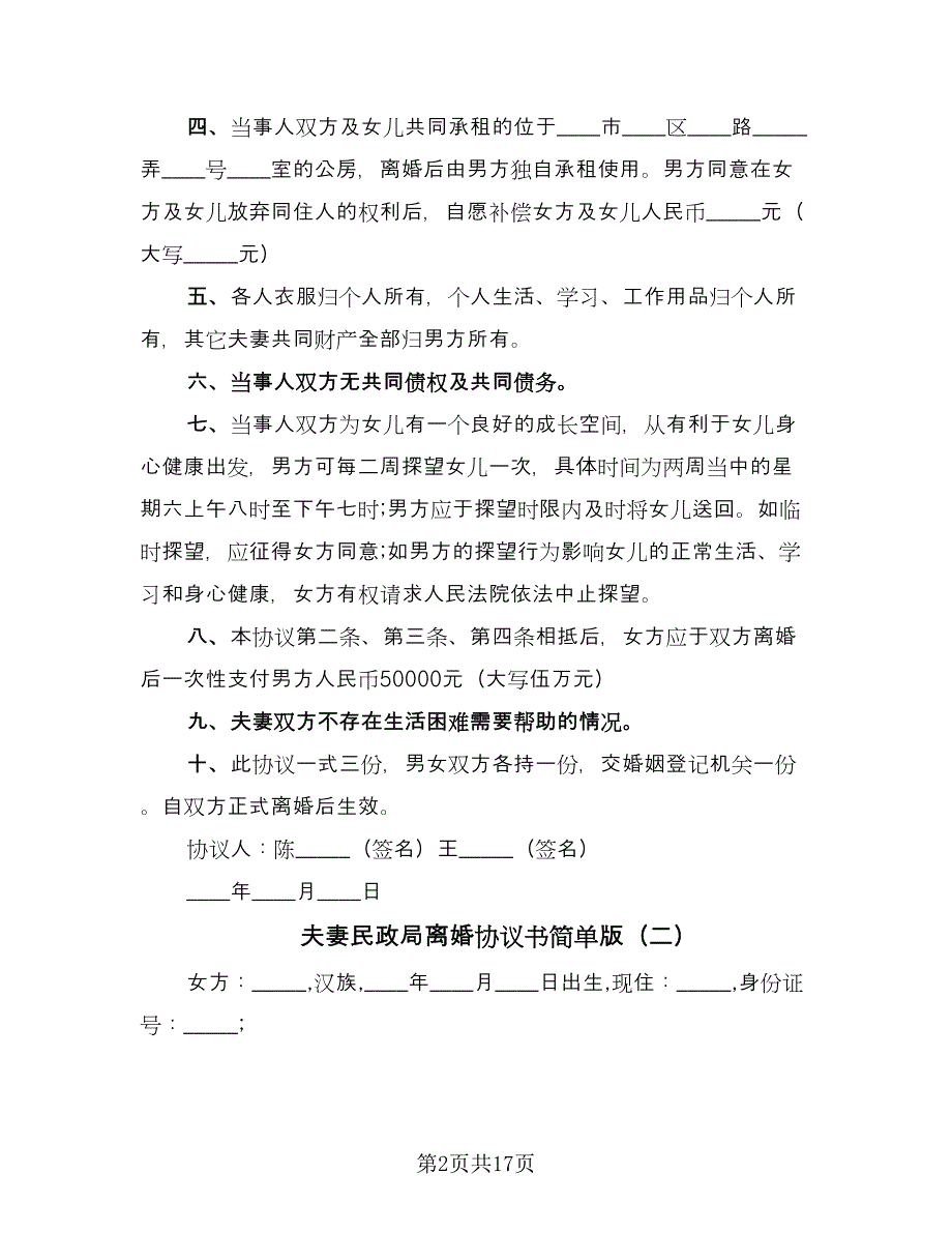 夫妻民政局离婚协议书简单版（九篇）_第2页