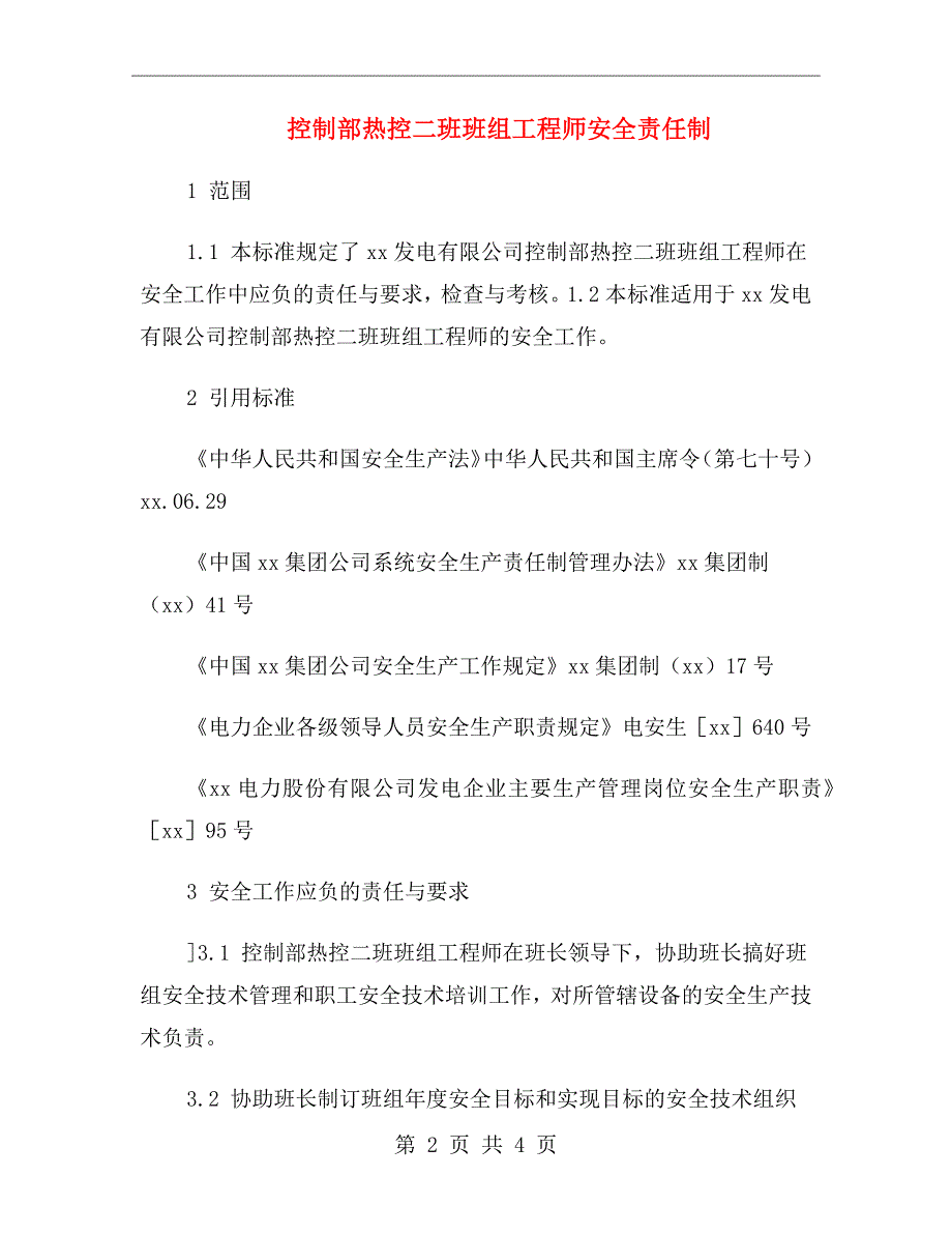 控制部热控二班班组工程师安全责任制_第2页