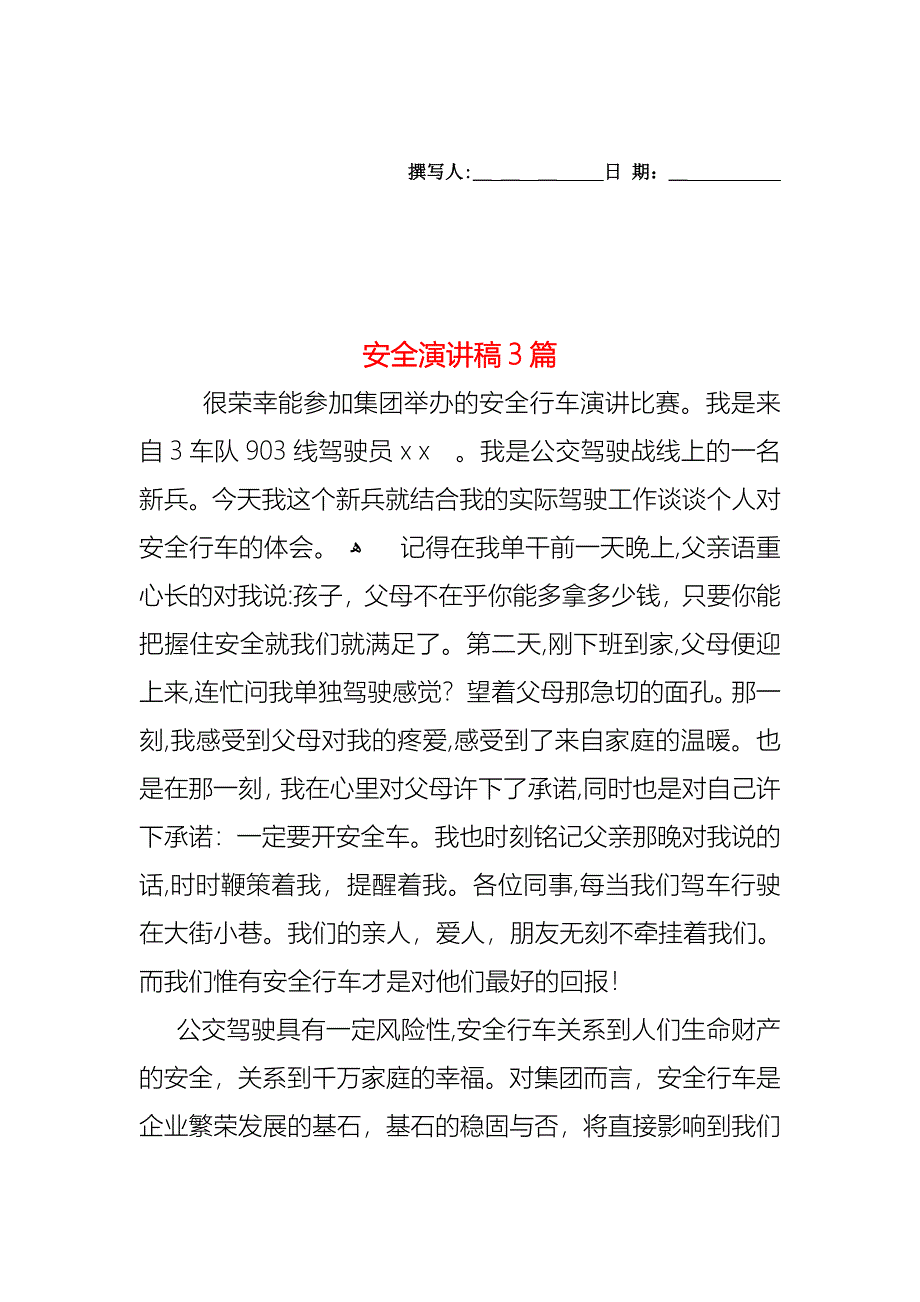 安全演讲稿3篇_第1页