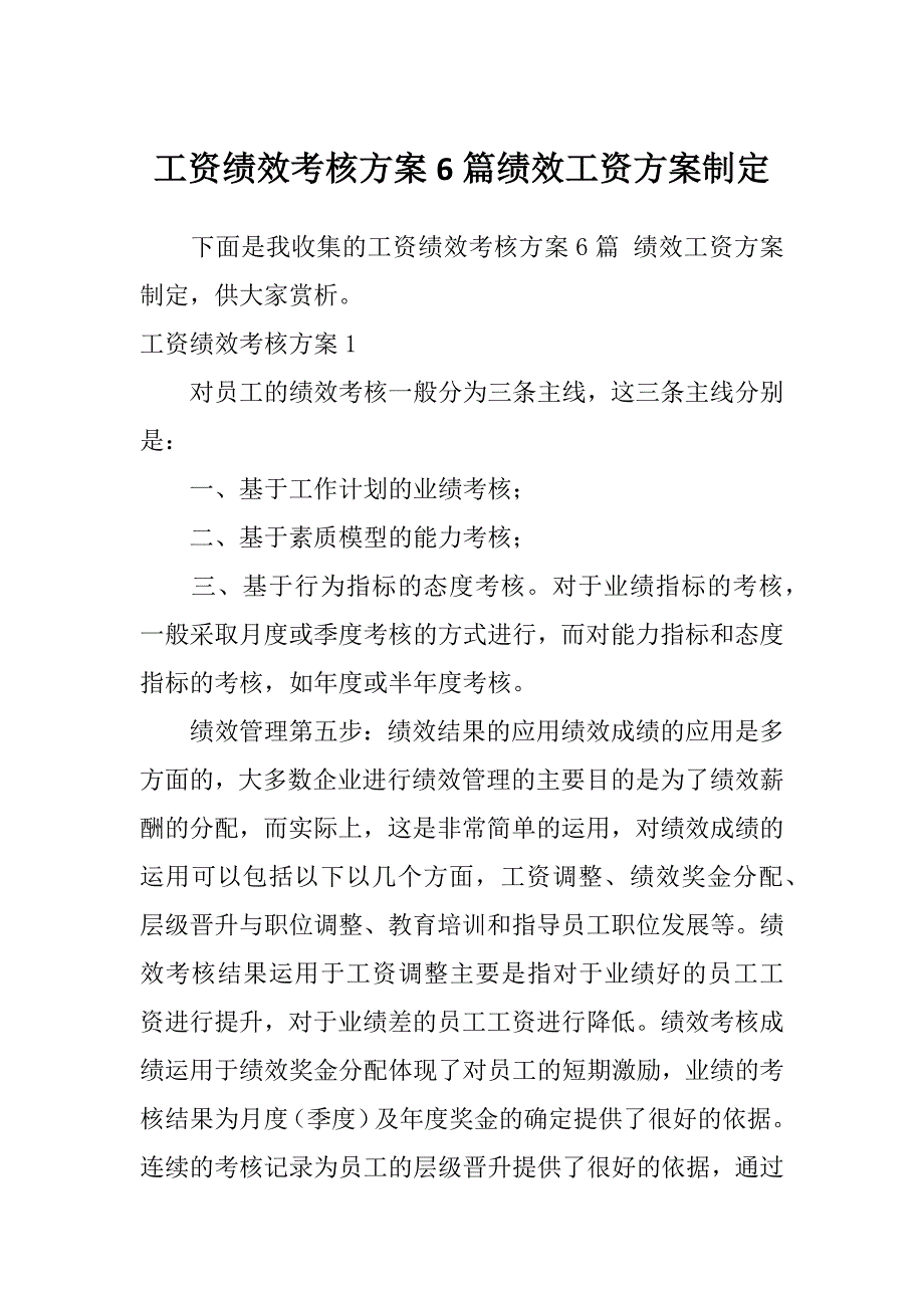 工资绩效考核方案6篇绩效工资方案制定_第1页