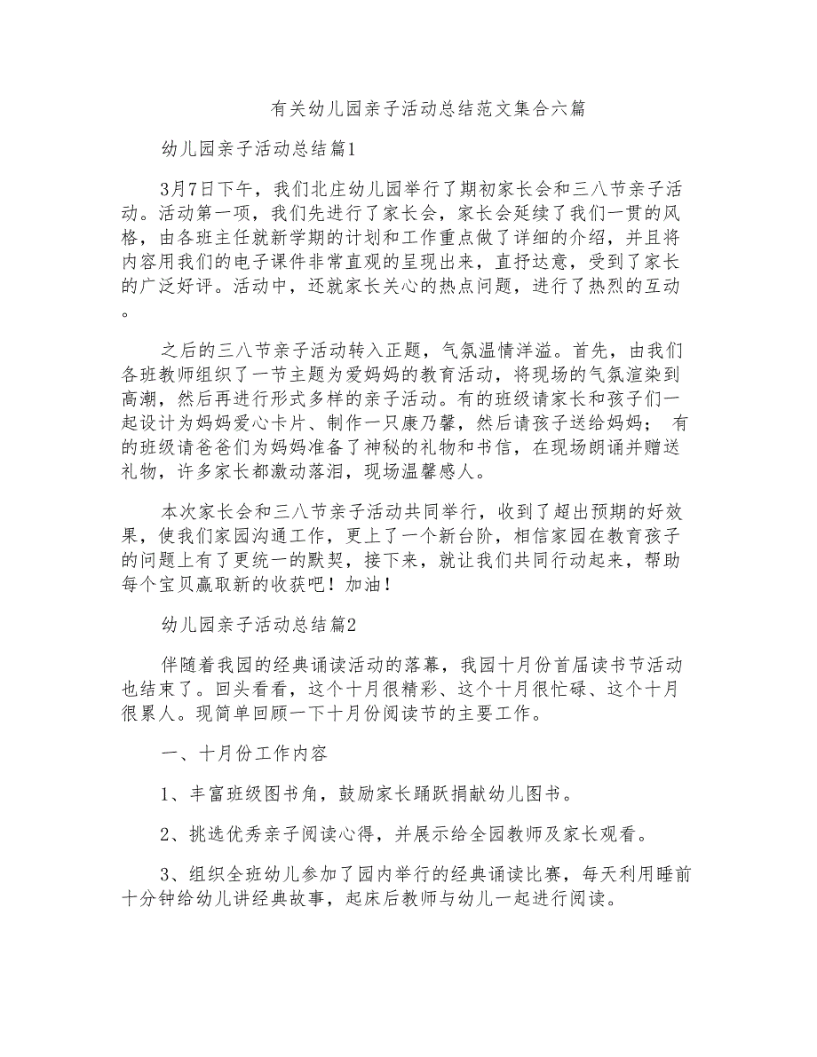 有关幼儿园亲子活动总结范文集合六篇_第1页