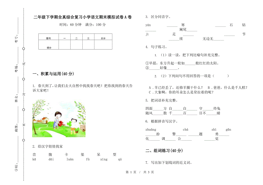 二年级下学期全真综合复习小学语文期末模拟试卷A卷.docx_第1页