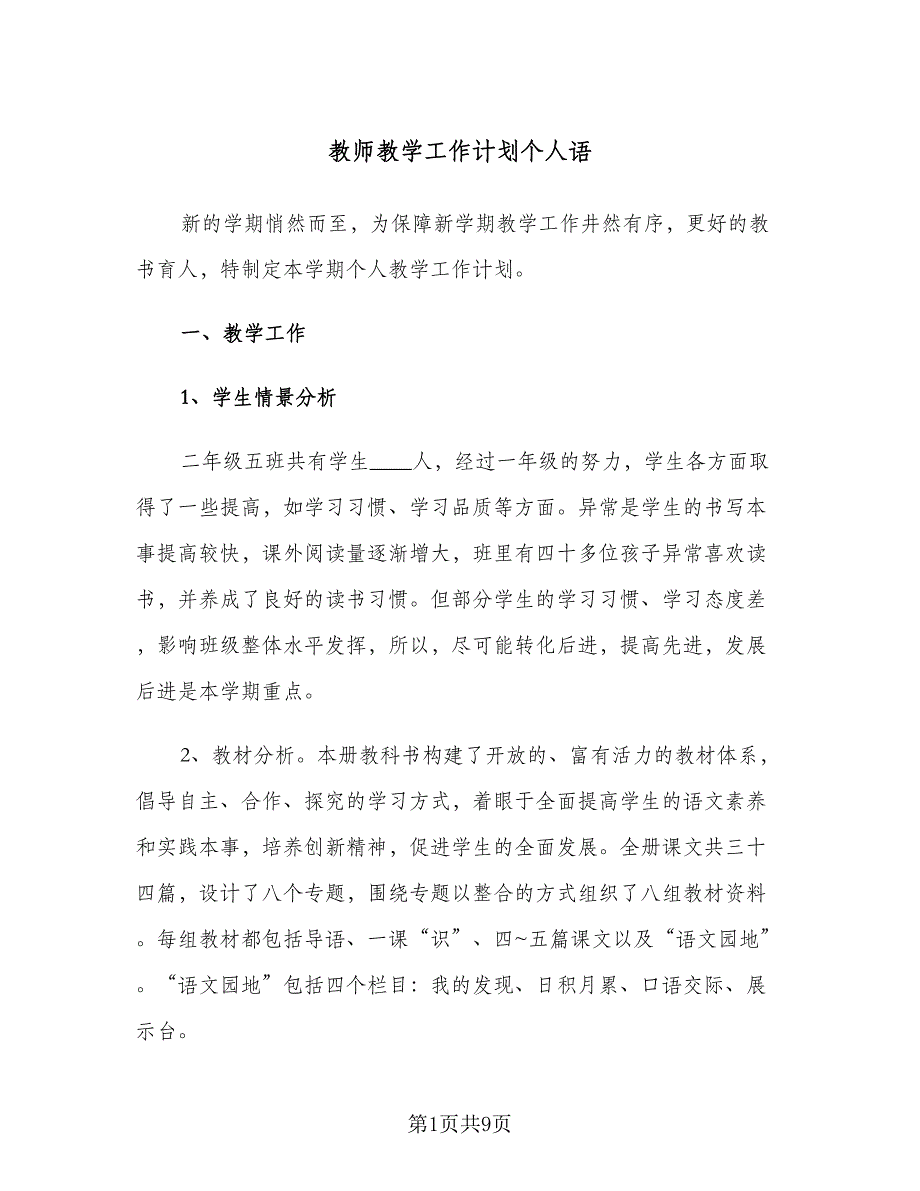 教师教学工作计划个人语（三篇）.doc_第1页