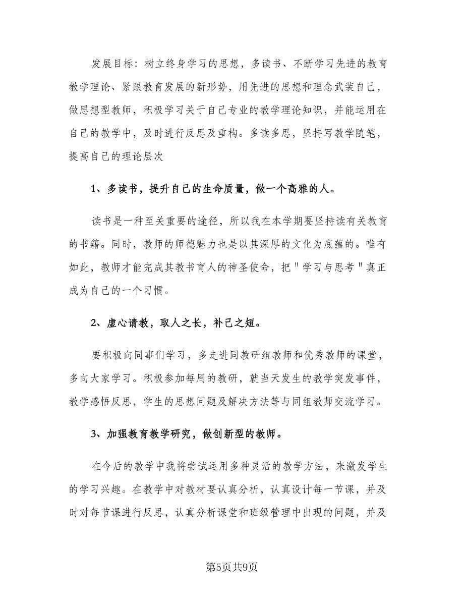 教师教学工作计划个人语（三篇）.doc_第5页