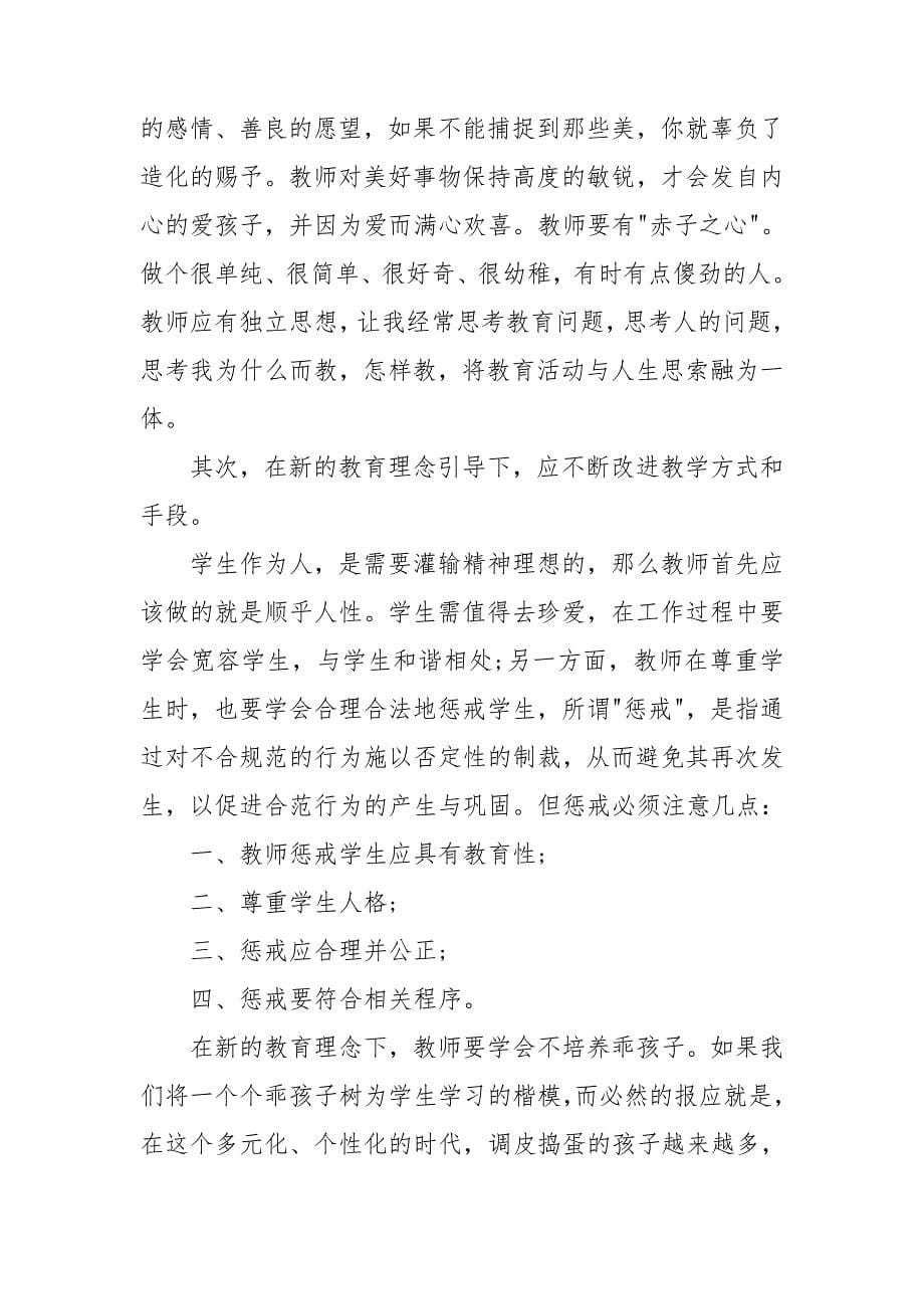 有关教师读书心得体会范本2021.doc_第5页