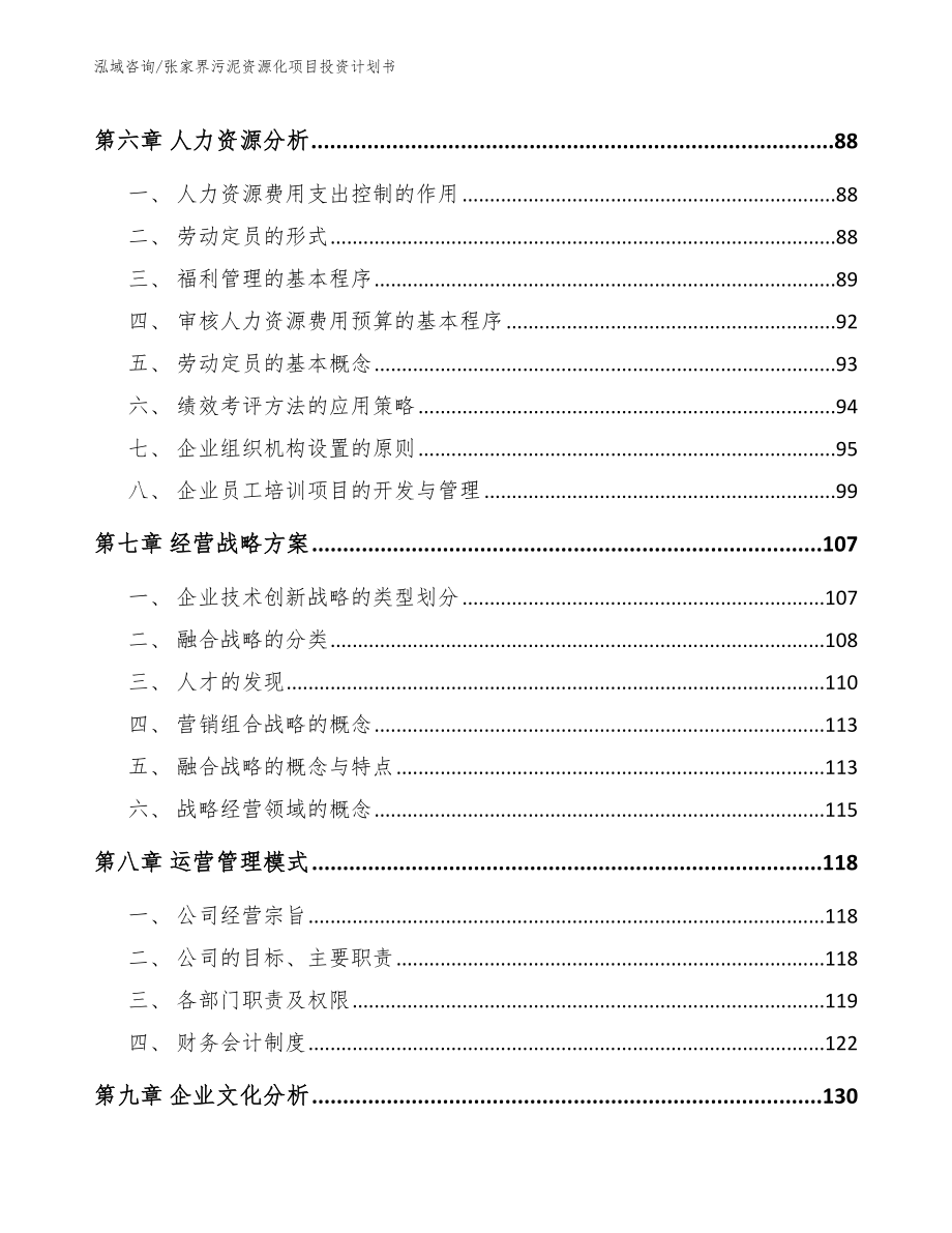 张家界污泥资源化项目投资计划书_第3页