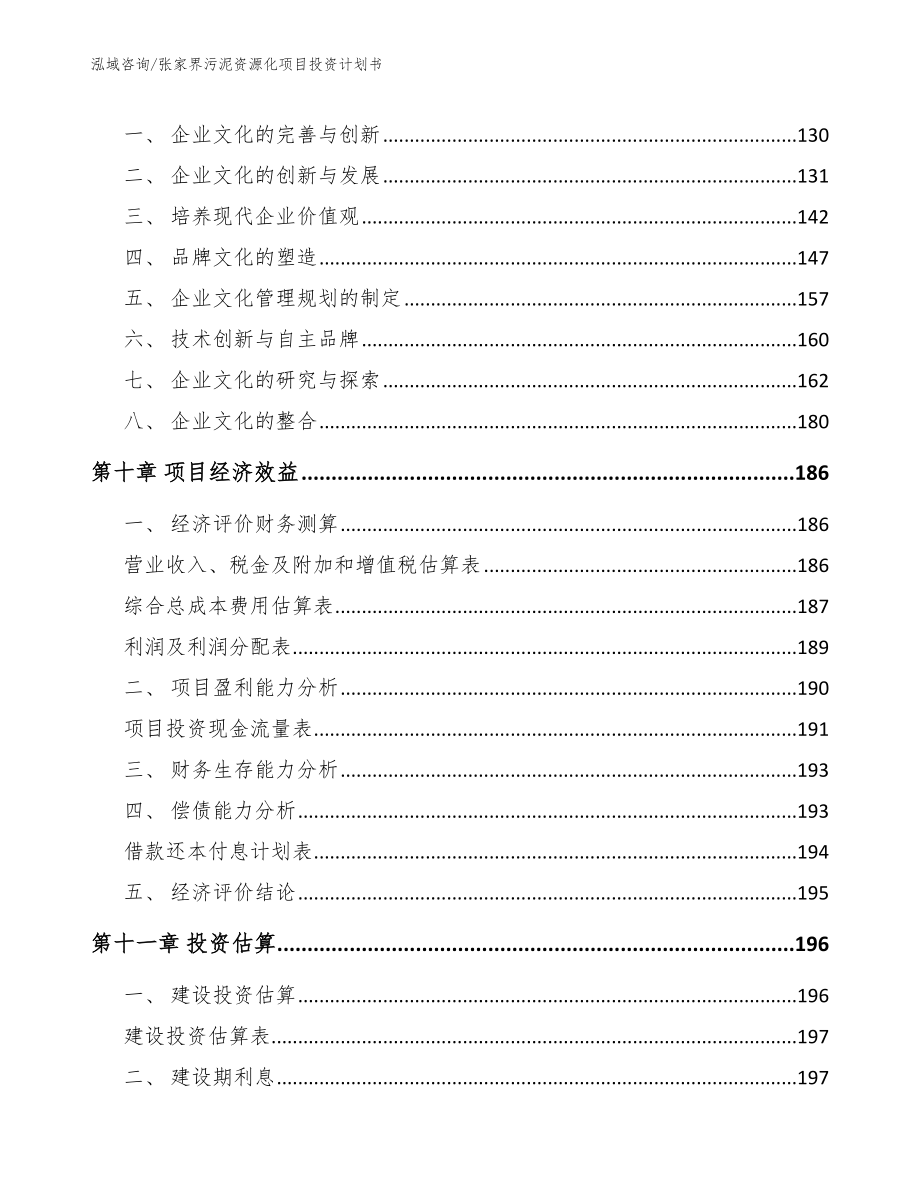 张家界污泥资源化项目投资计划书_第4页