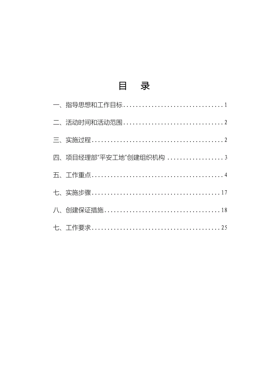 高速公路改扩建创建-平安工地-活动实施方案.doc_第2页