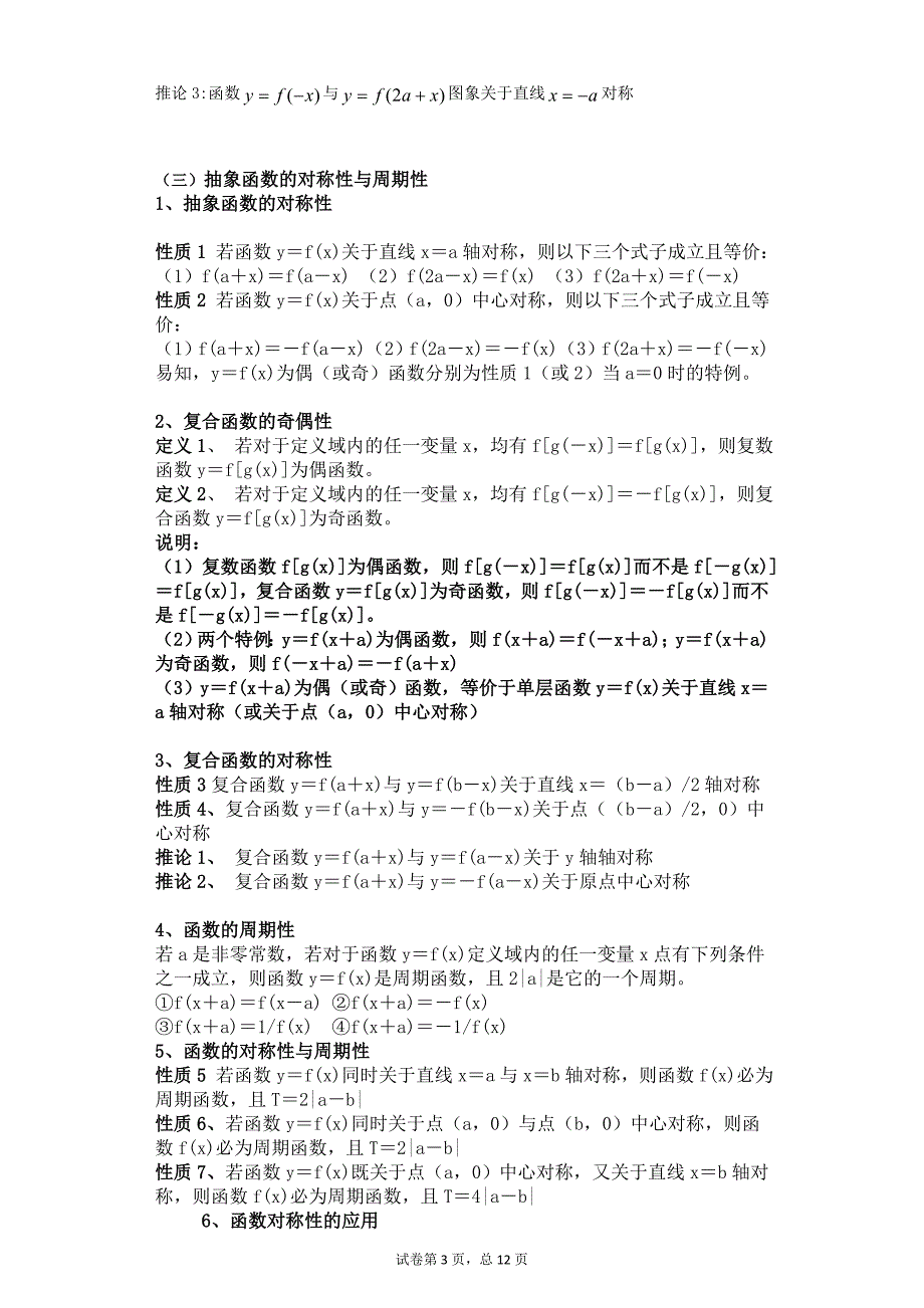 抽象函数的对称性奇偶性与周期性总结及习题_第3页