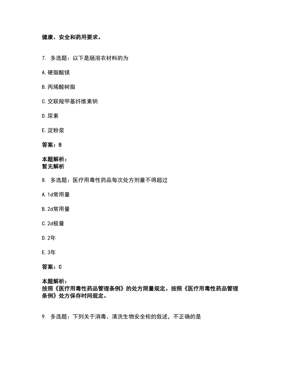 2022药学类-药学（中级）考试全真模拟卷26（附答案带详解）_第4页