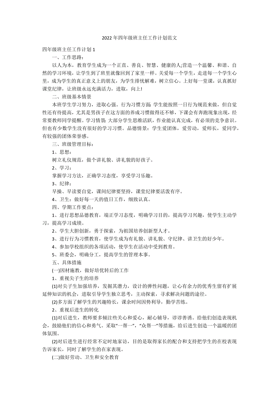 2022年四年级班主任工作计划范文_第1页