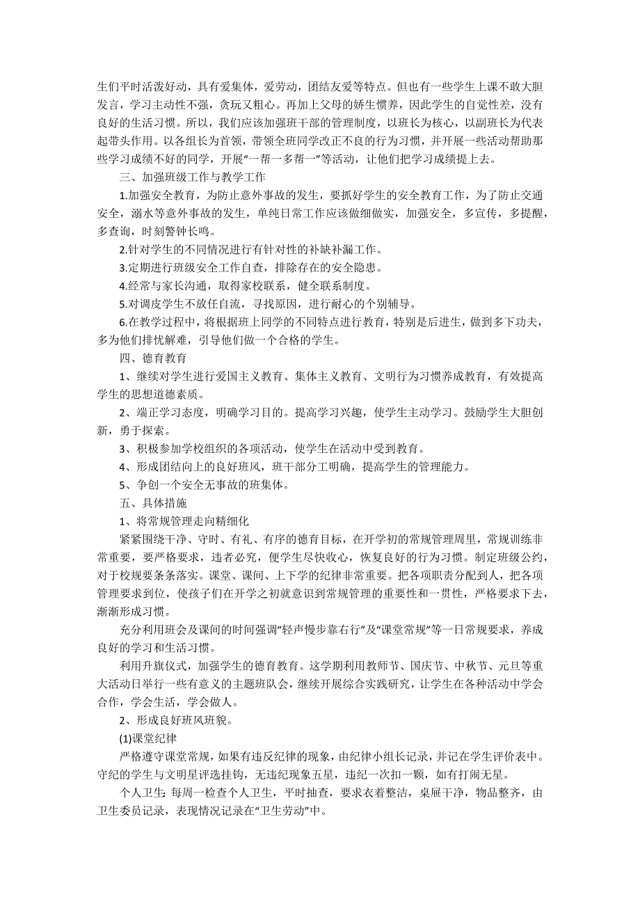 2022年四年级班主任工作计划范文_第3页