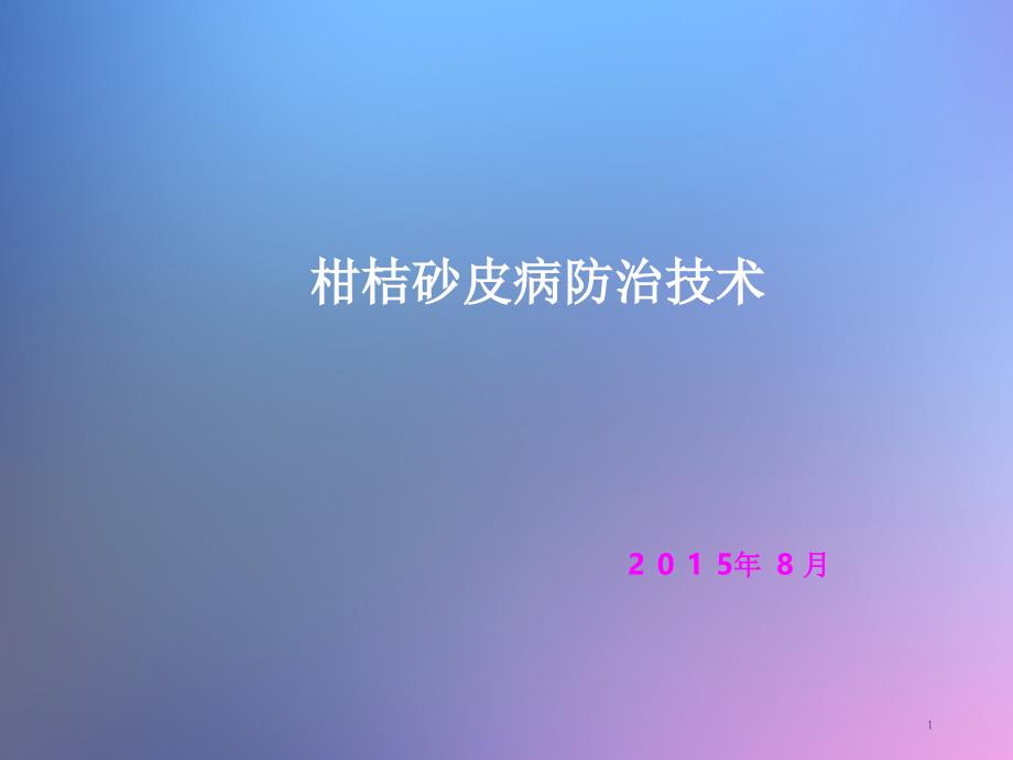 柑橘砂皮病防治技术PPT精品文档_第1页