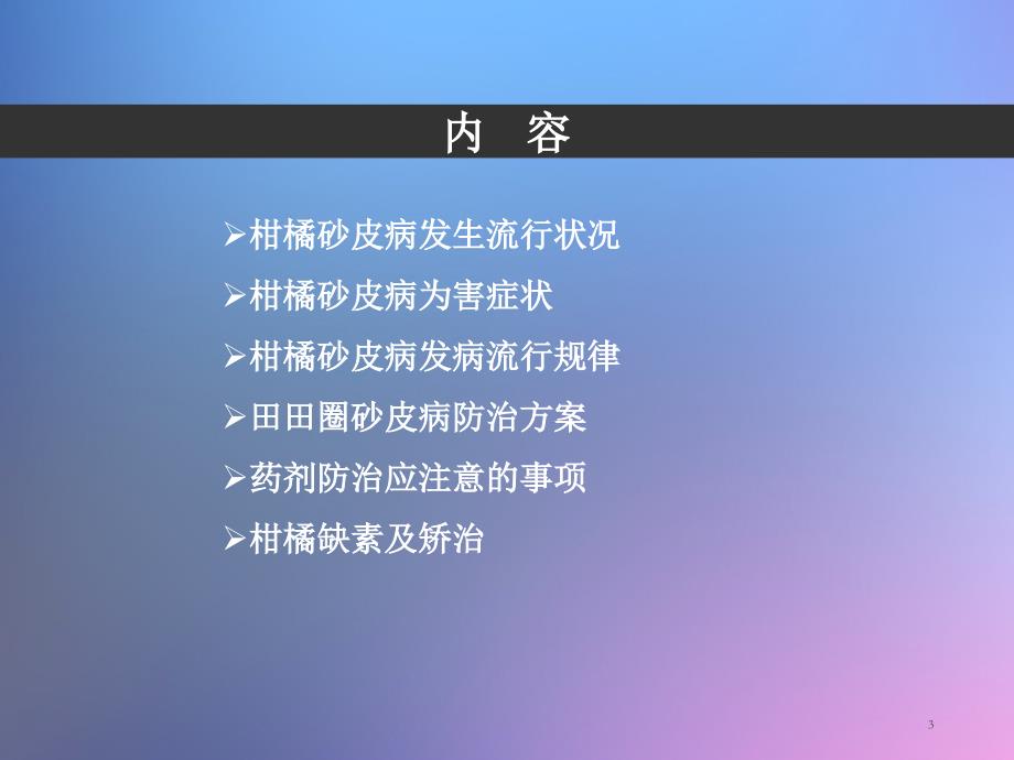 柑橘砂皮病防治技术PPT精品文档_第3页