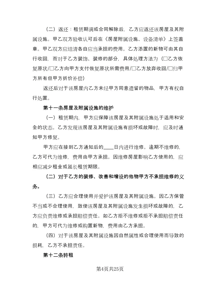 北京租房合同样本（5篇）.doc_第4页