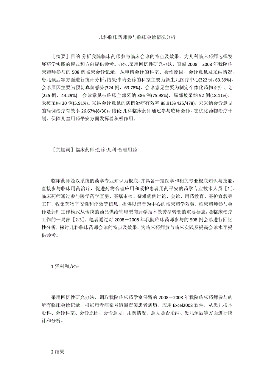 儿科临床药师参与临床会诊情况分析.doc_第1页