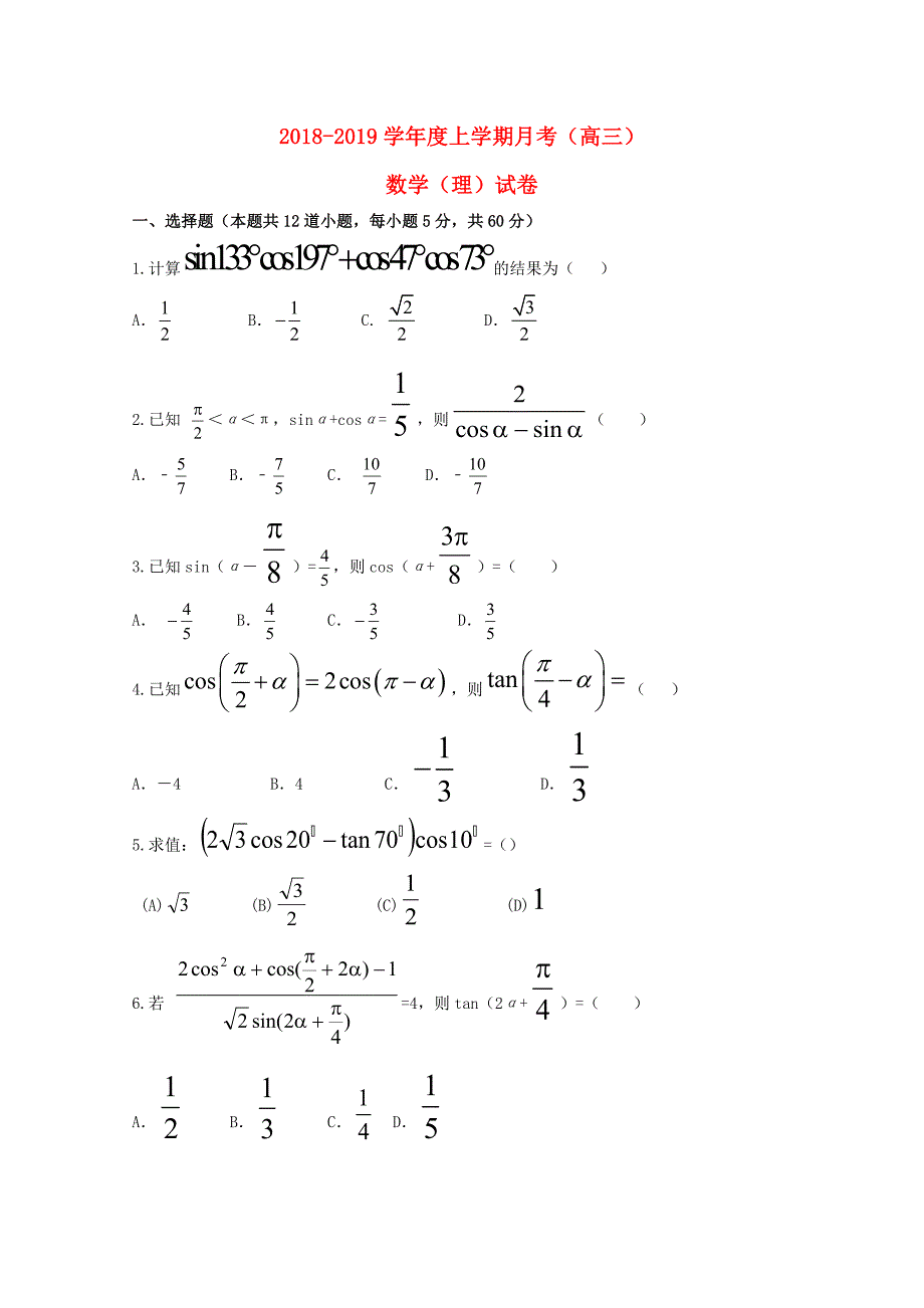 辽宁省瓦房店市第三高级中学2019届高三数学上学期第一次月考试题理无答案_第1页