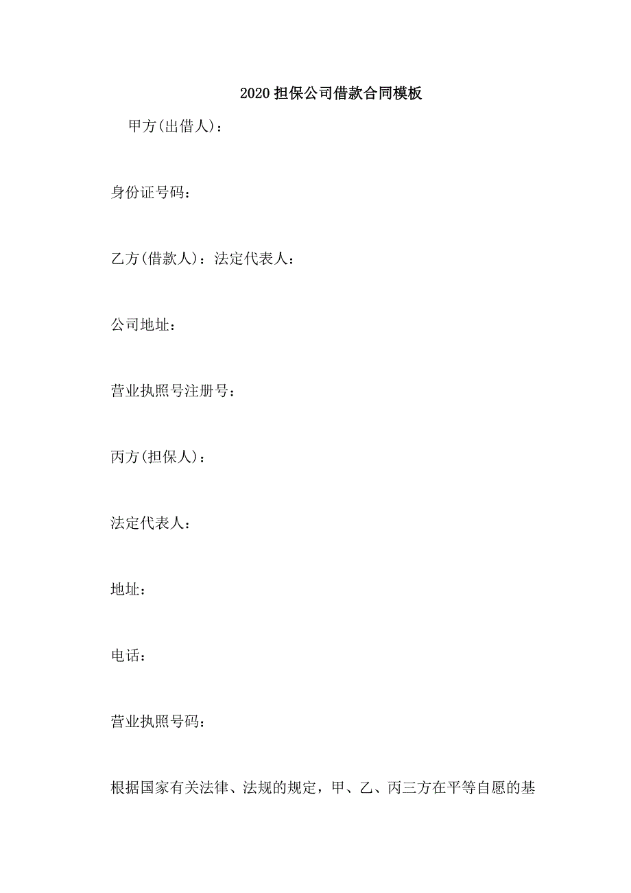 2020担保公司借款合同模板_第1页