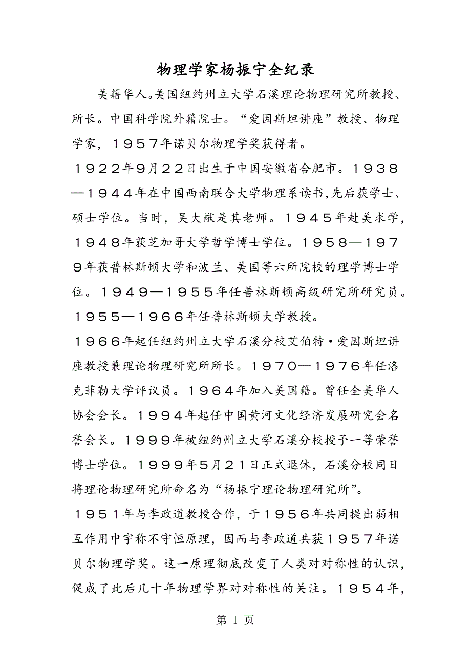 2023年物理学家杨振宁全纪录.doc_第1页