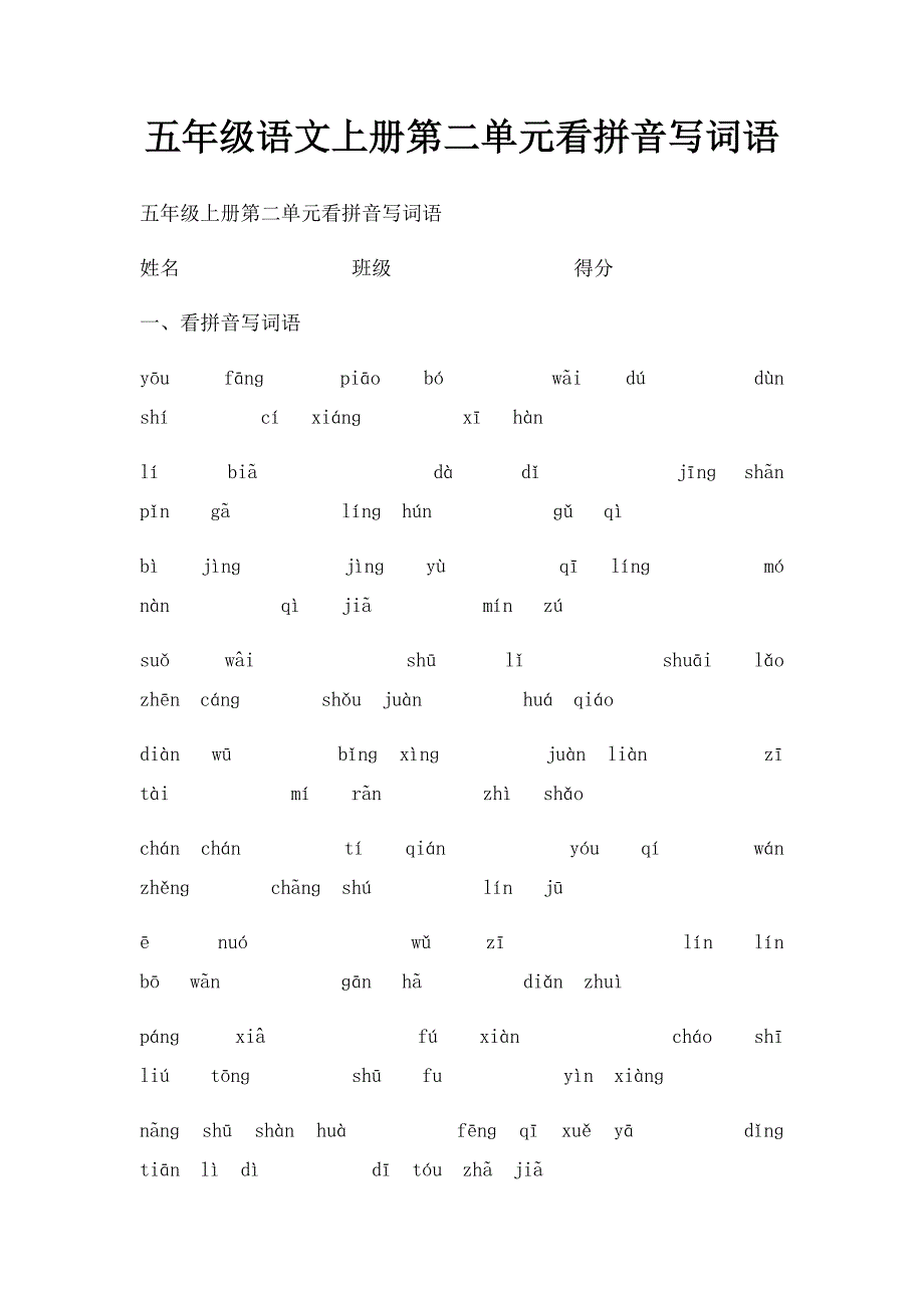 五年级语文上册第二单元看拼音写词语_第1页