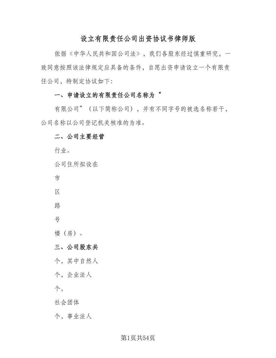 设立有限责任公司出资协议书律师版（九篇）.doc_第1页