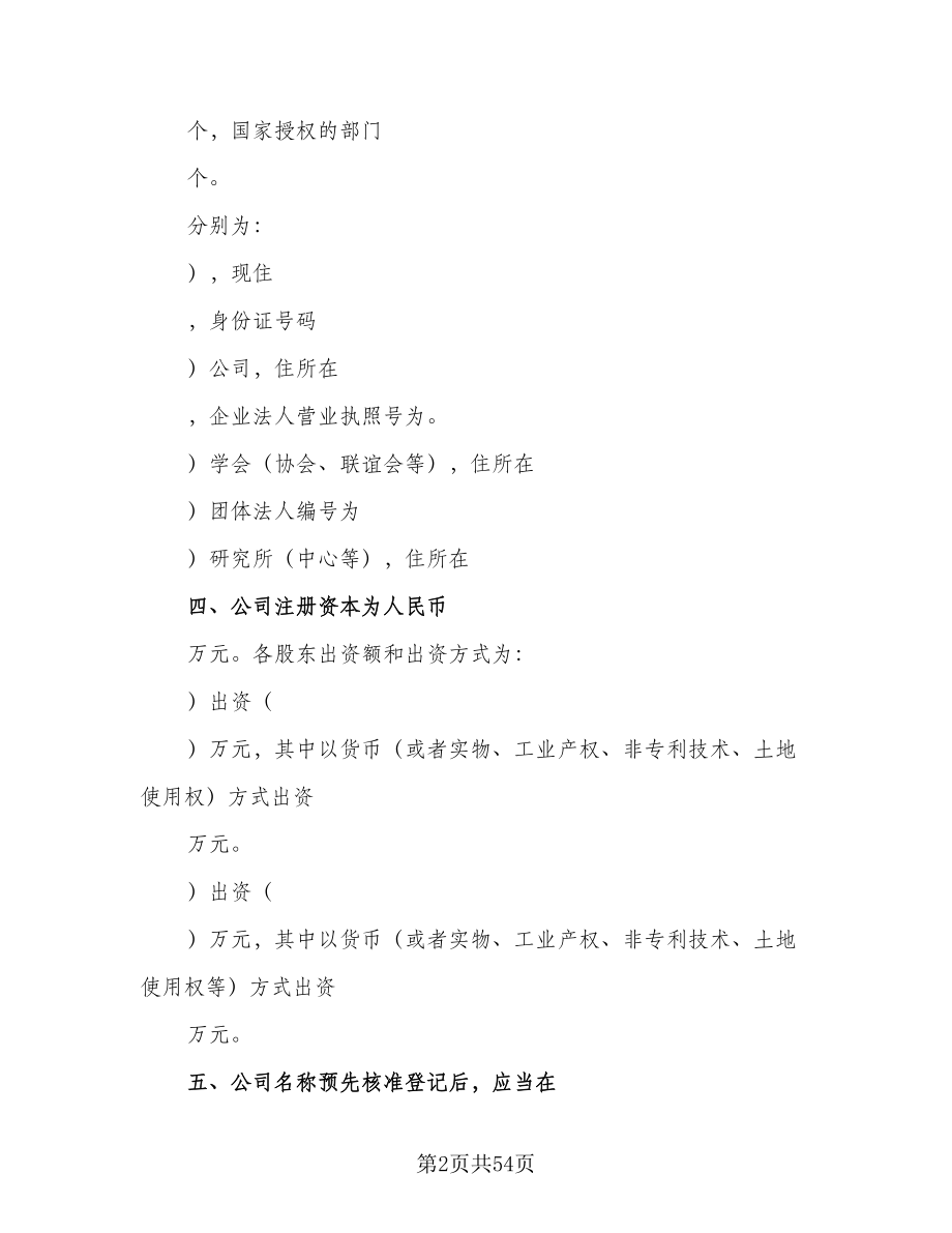 设立有限责任公司出资协议书律师版（九篇）.doc_第2页