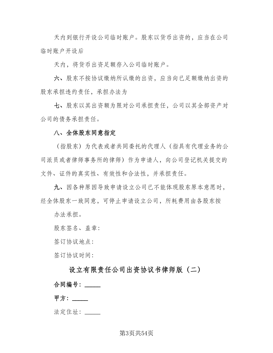 设立有限责任公司出资协议书律师版（九篇）.doc_第3页